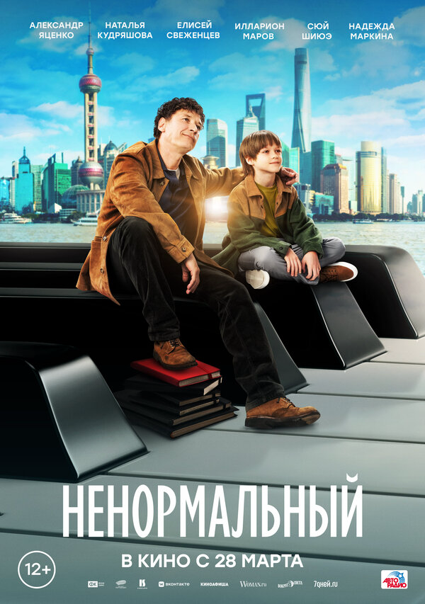 Ненормальный (2024) - смотреть онлайн
